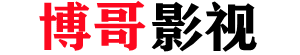 博哥影视的LOGO图片