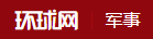 环球军事的LOGO图片