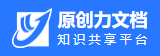 原创力文档的LOGO图片