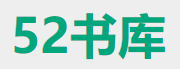 52书库的LOGO图片