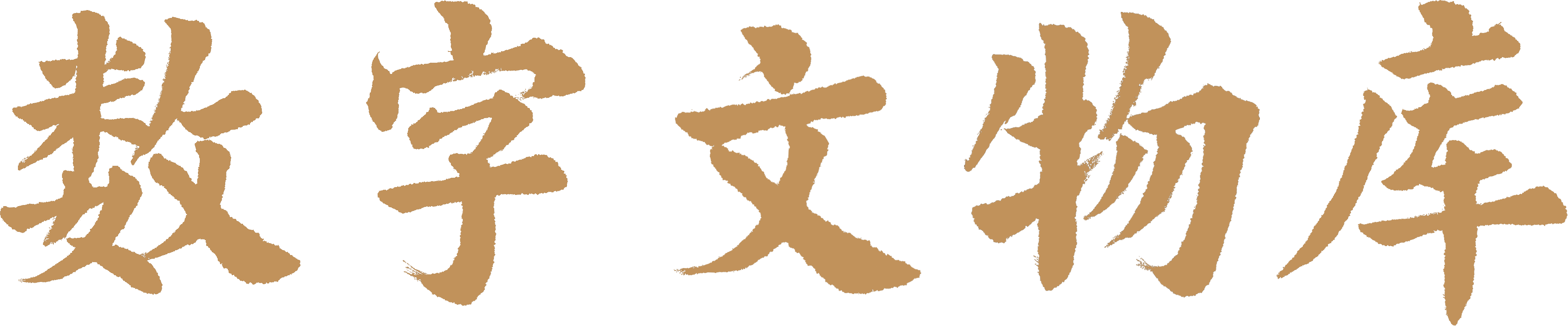 故宫博物院数字文物库的LOGO图片