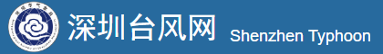 深圳台风网的LOGO图片