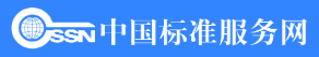 中国标准服务网的LOGO图片