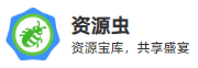 资源虫的LOGO图片