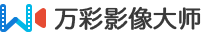 万彩影像大师的LOGO图片