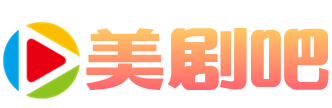 美剧吧的LOGO图片