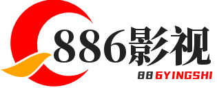 886影视网的LOGO图片