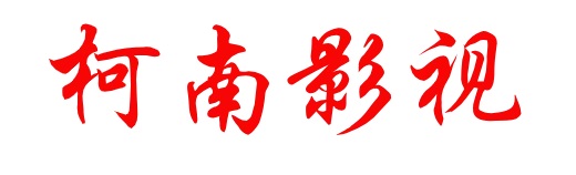 柯南影视的LOGO图片