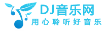 DJ音乐网的LOGO图片
