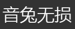 音兔无损的LOGO图片