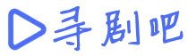 寻剧吧的LOGO图片