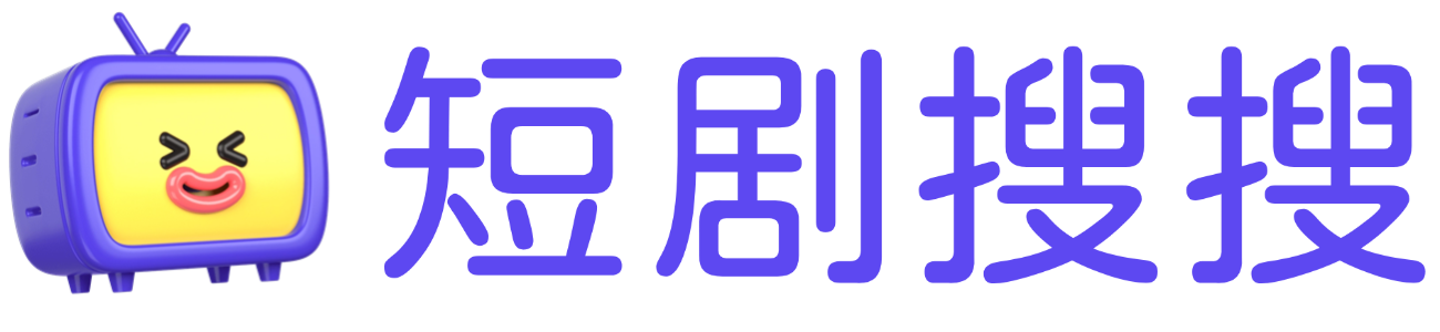 短剧搜搜的LOGO图片
