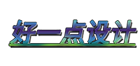 好一点设计的LOGO图片