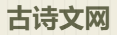 古诗文网的LOGO图片