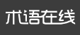 术语在线的LOGO图片