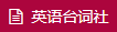 英语台词社的LOGO图片