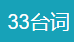 33台词的LOGO图片