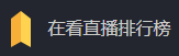 在看直播排行榜的LOGO图片