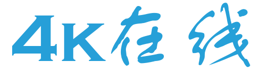 4K在线的LOGO图片