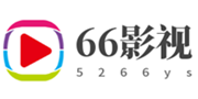 66影视网的LOGO图片