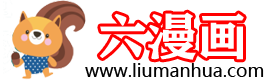 六漫画的LOGO图片
