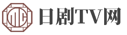 日剧TV网的LOGO图片