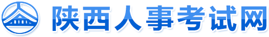 陕西人事考试网的LOGO图片