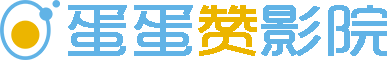 蛋蛋赞影院的LOGO图片