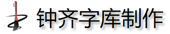 钟齐字库的LOGO图片