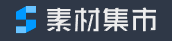 素材集市的LOGO图片