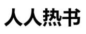 人人热书的LOGO图片